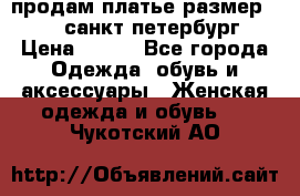 продам платье,размер 42-44,санкт-петербург › Цена ­ 350 - Все города Одежда, обувь и аксессуары » Женская одежда и обувь   . Чукотский АО